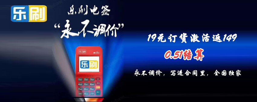 樂刷pos機手續費多少？